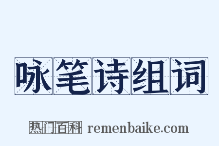 咏笔诗组词是什么意思的图片